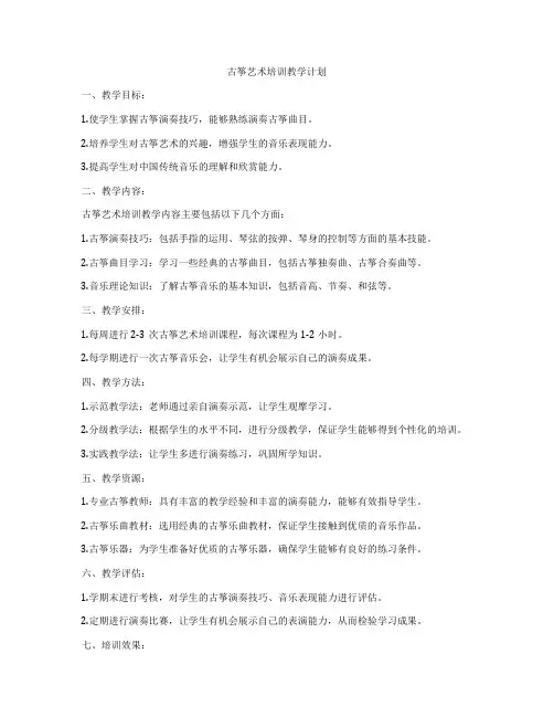 古筝艺术培训教学计划