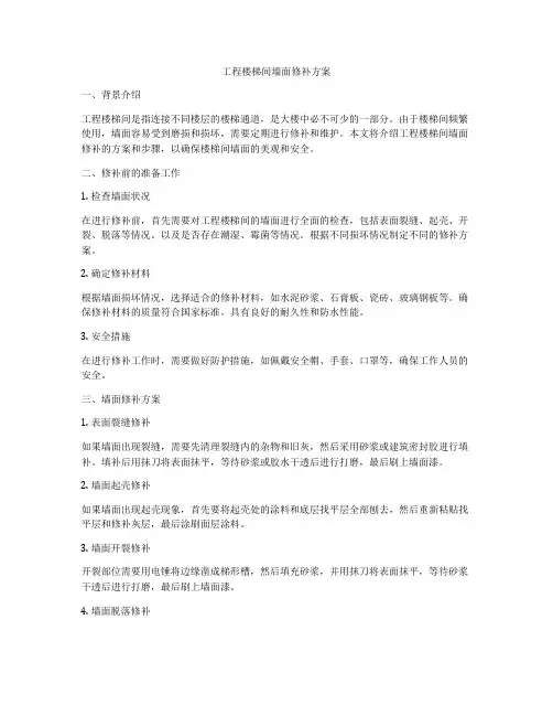 工程楼梯间墙面修补方案