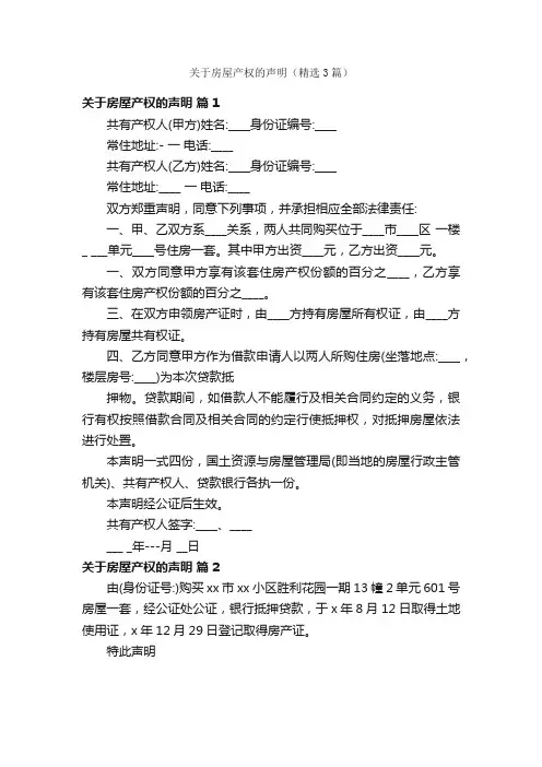关于房屋产权的声明（精选3篇）