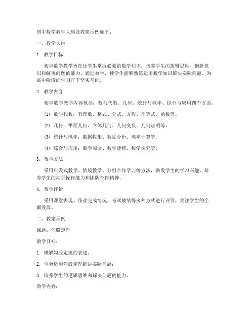 初中数学大纲及教案