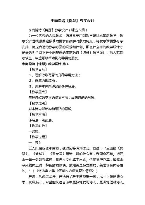李商隐诗《锦瑟》教学设计（精选6篇）