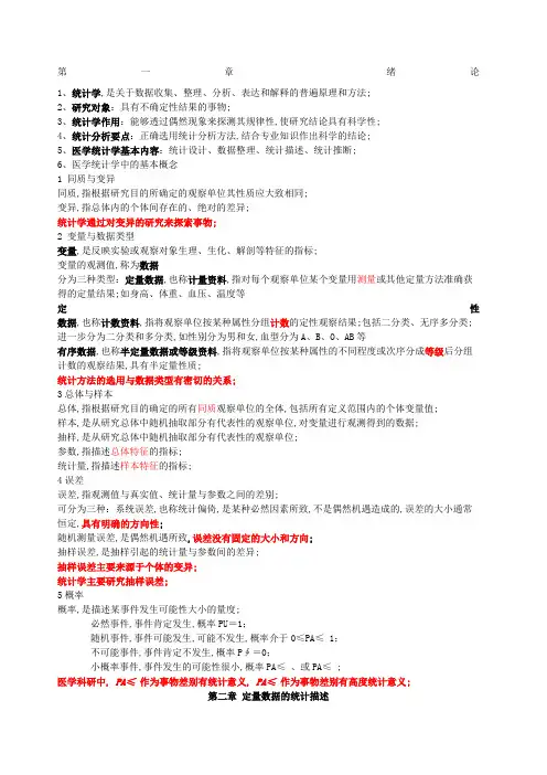医学统计学知识点