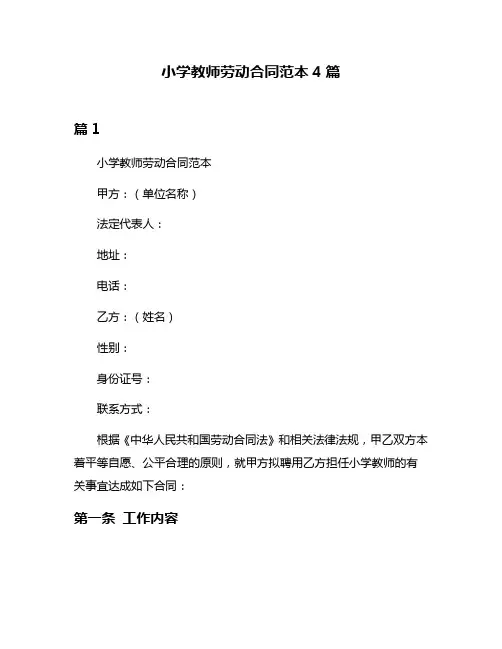 小学教师劳动合同范本4篇