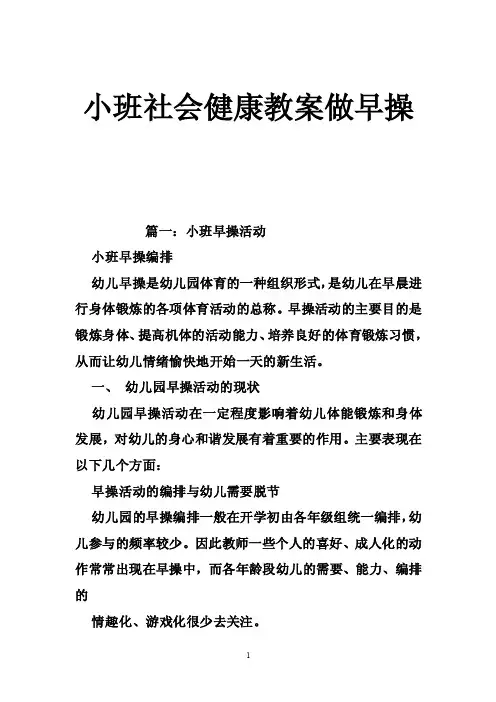 小班社会健康教案做早操
