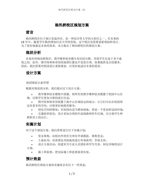 杨汛桥校区规划方案 (2)