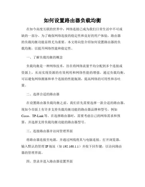 如何设置路由器负载均衡