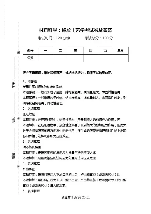 材料科学：橡胶工艺学考试卷及答案_1.doc
