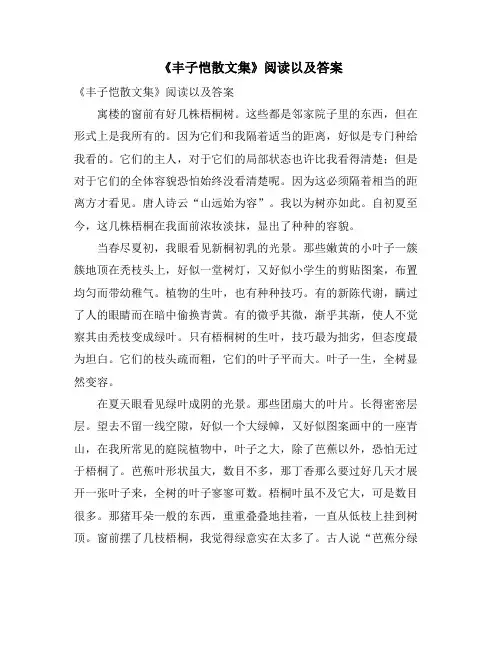 《丰子恺散文集》阅读以及答案