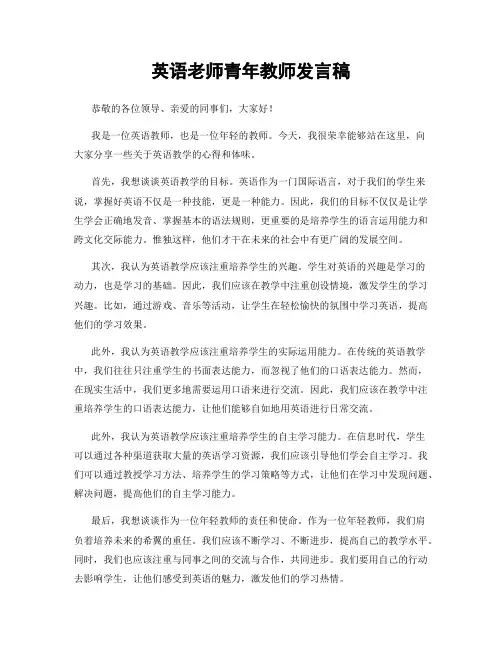 英语老师青年教师发言稿
