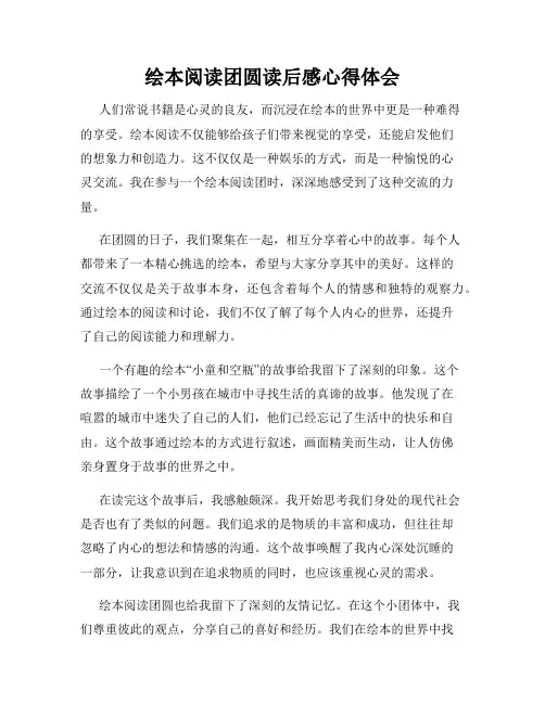 绘本阅读团圆读后感心得体会