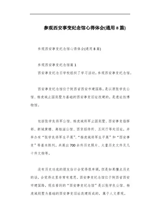 参观西安事变纪念馆心得体会(通用8篇)