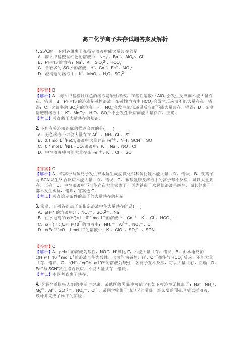 高三化学离子共存试题答案及解析
