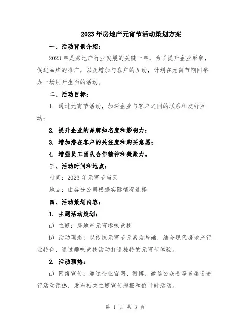 2023年房地产元宵节活动策划方案