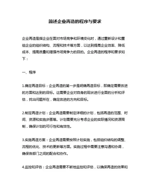 简述企业再造的程序与要求