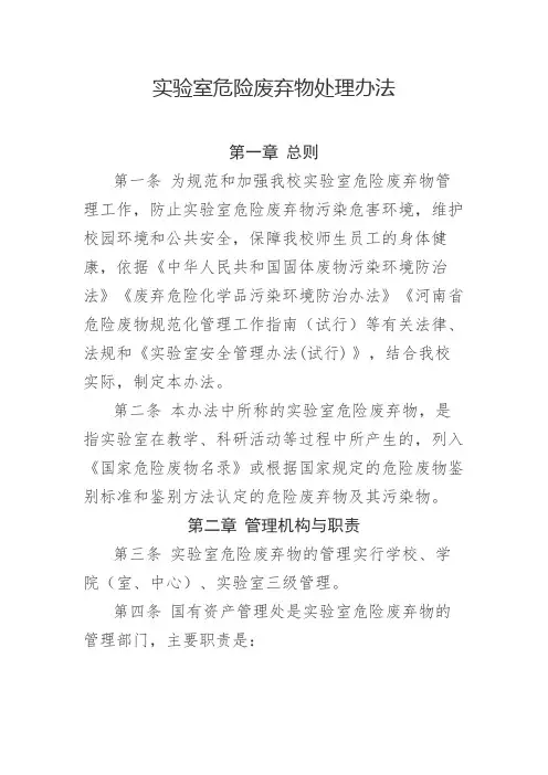 实验室危险废弃物处理办法