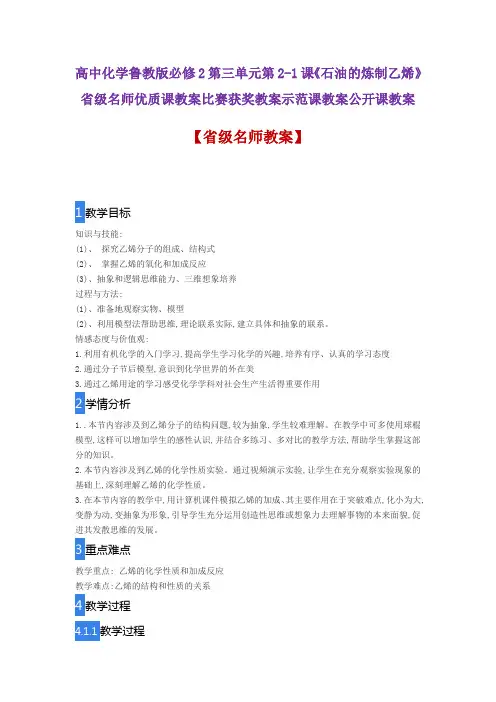 高中化学鲁教版必修2三单元第2-1课《石油的炼制乙烯》省级名师优质课教案比赛获奖教案示范课教案公开课教案