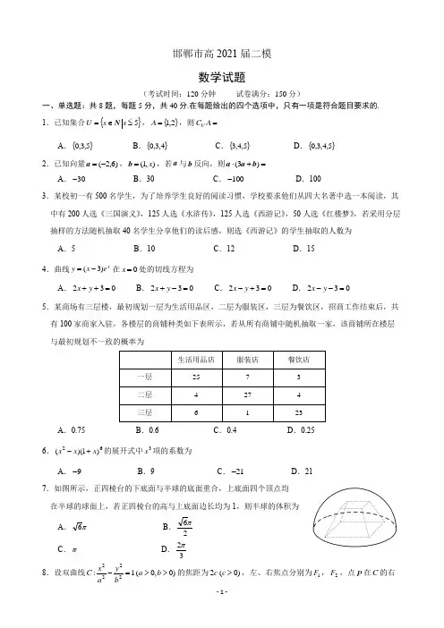 【精品解析】2021年邯郸市二模试卷数学试题及参考答案