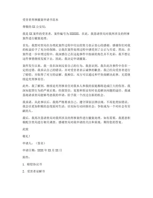 受害者刑事撤案申请书范本