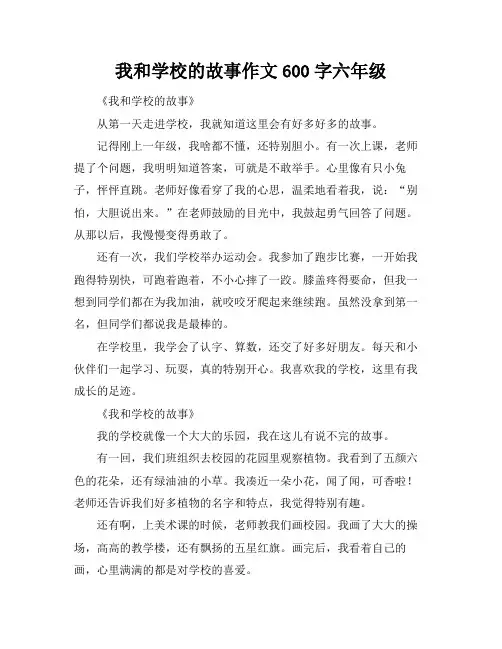 我和学校的故事作文600字六年级