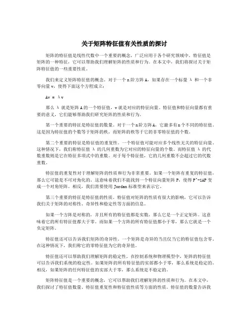 关于矩阵特征值有关性质的探讨