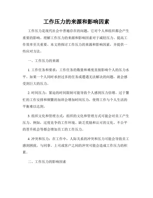 工作压力的来源和影响因素