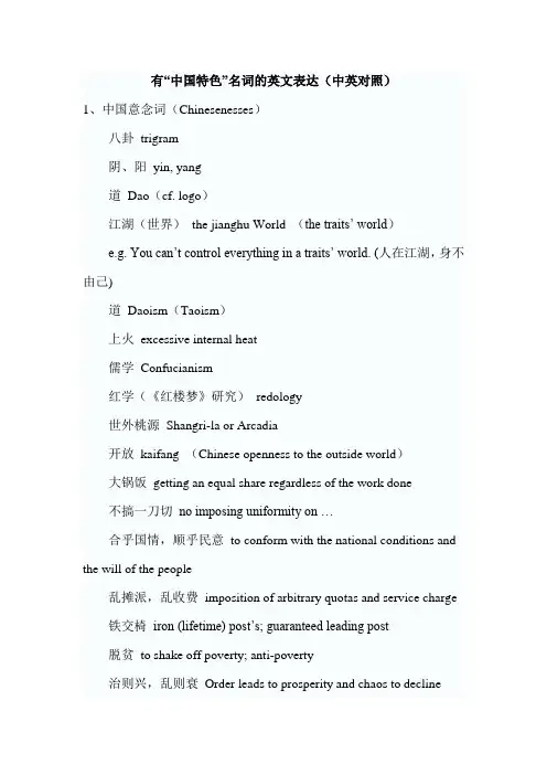 有中国特色名词的英文表达201108