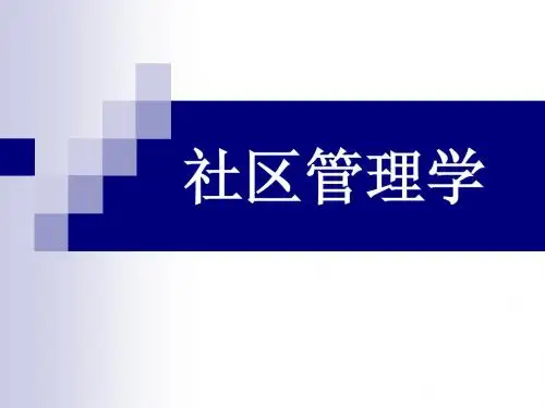 第一章 社区管理