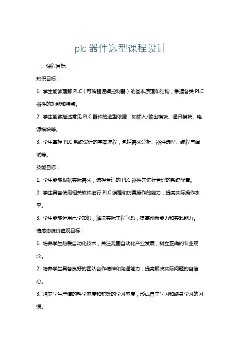 plc器件选型课程设计