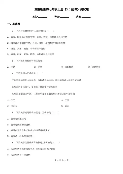 济南版生物七年级上册《3.1病毒》测试题