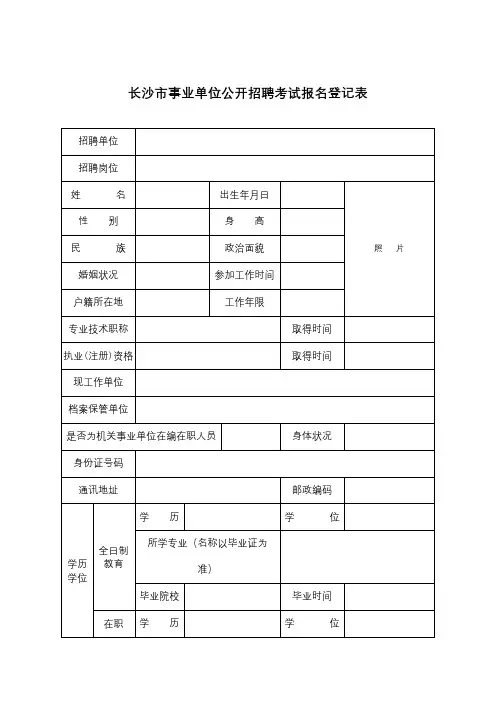 长沙市事业单位公开招聘考试报名登记表【模板】