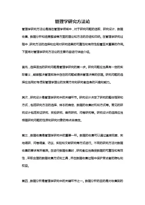 管理学研究方法论