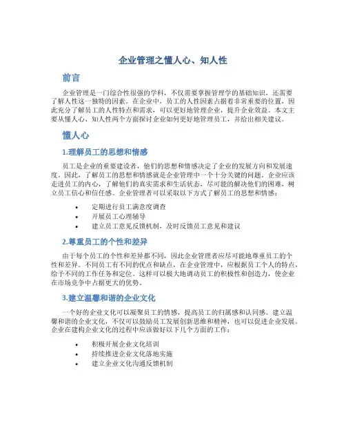 企业管理之懂人心 、知人性
