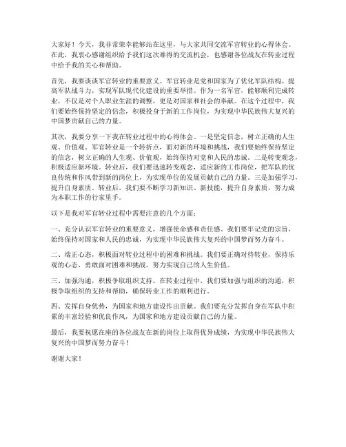 军官转业交流发言稿范文