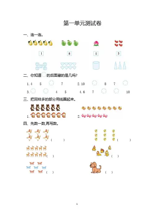 人教版小学数学一年级上册单元测试卷及答案(全套)