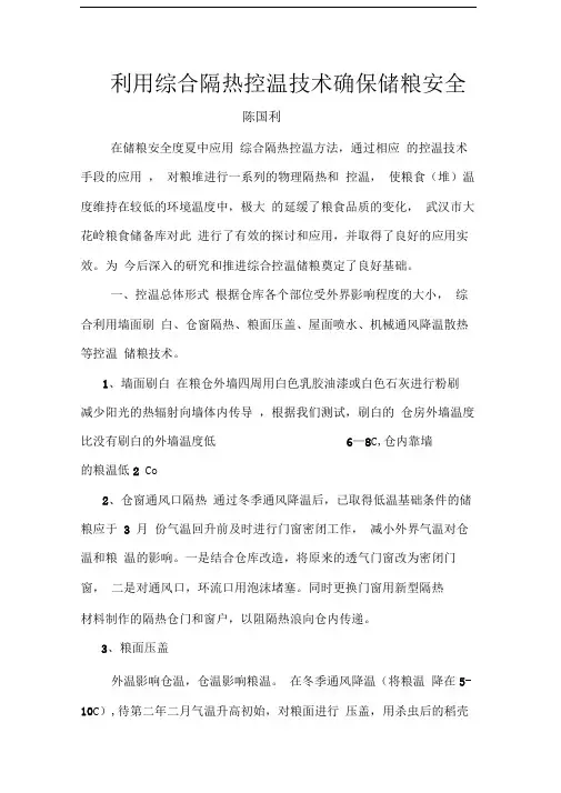 综合隔热控温技术