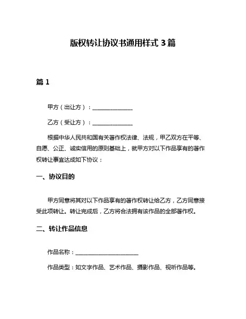 版权转让协议书通用样式3篇