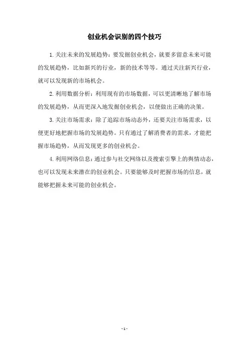 创业机会识别的四个技巧