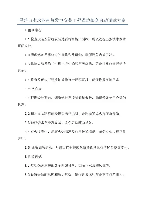 昌乐山水水泥余热发电安装工程锅炉整套启动调试方案