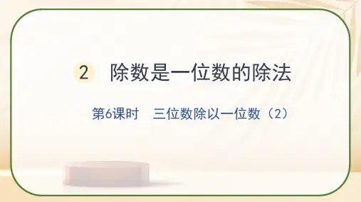 人教版三年级数学下册《三位数除以一位数》课件