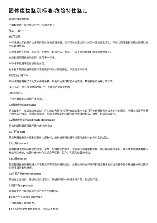 固体废物鉴别标准-危险特性鉴定