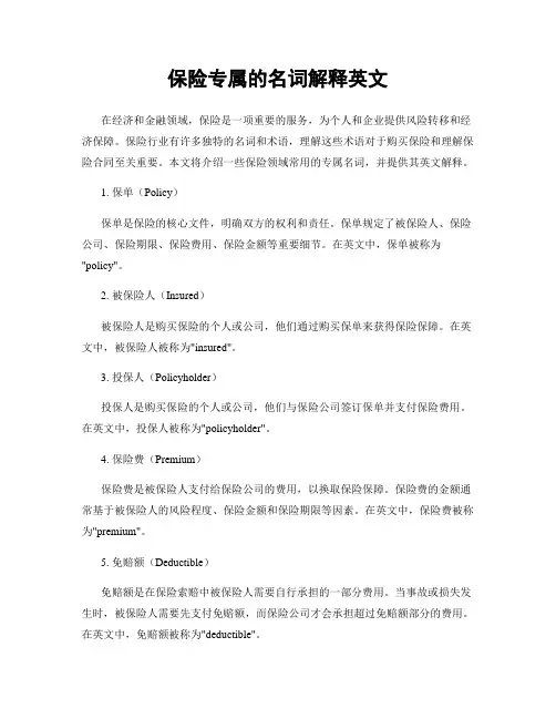 保险专属的名词解释英文