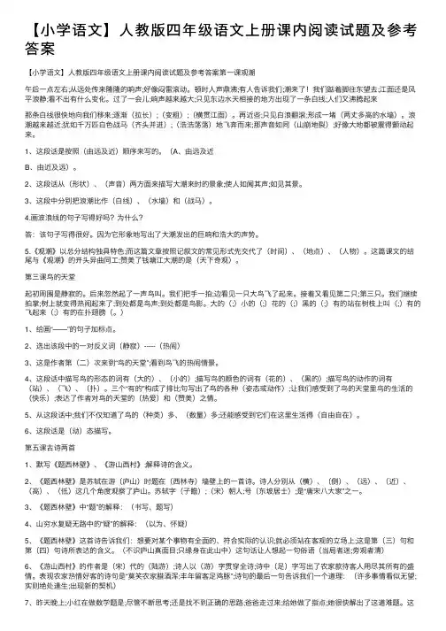 【小学语文】人教版四年级语文上册课内阅读试题及参考答案