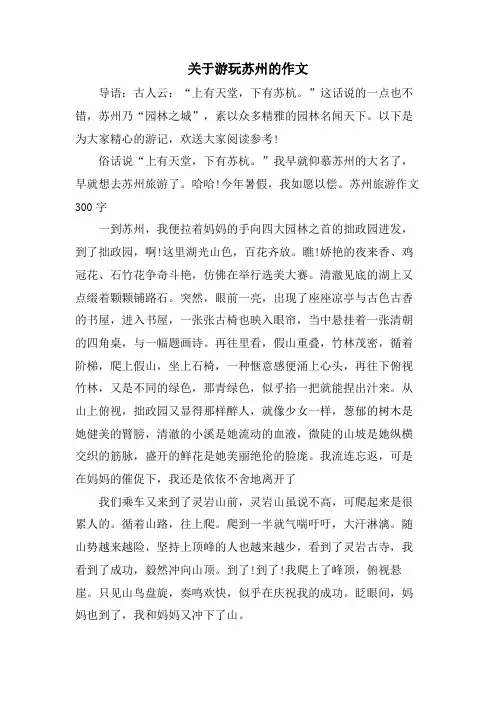 关于游玩苏州的作文
