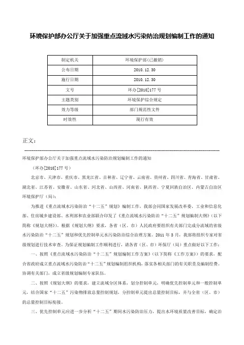 环境保护部办公厅关于加强重点流域水污染防治规划编制工作的通知-环办[2010]177号