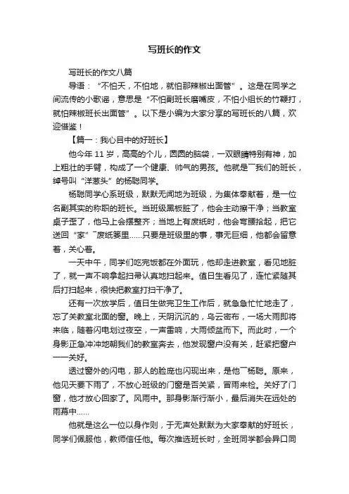 写班长的作文八篇