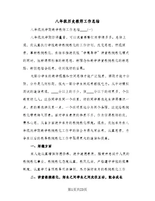 八年级历史教师工作总结(6篇)