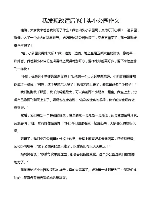 我发现改适后的汕头小公园作文