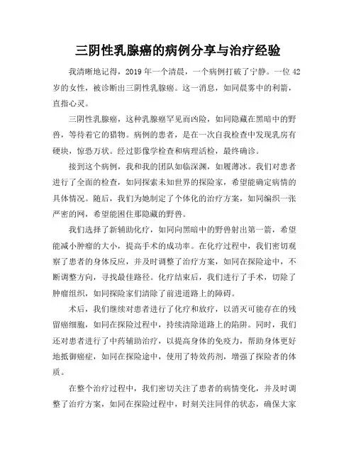三阴性乳腺癌的病例分享与治疗经验