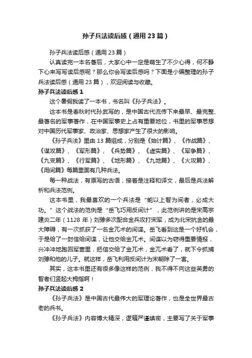 孙子兵法读后感（通用23篇）