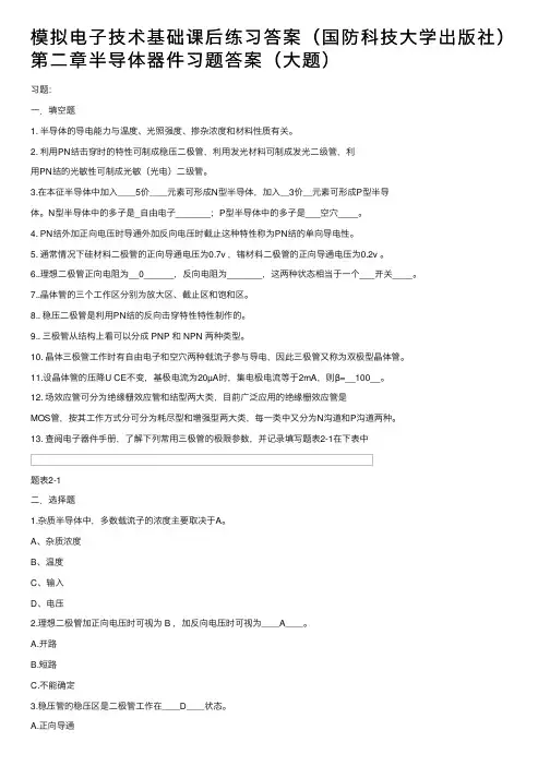 模拟电子技术基础课后练习答案（国防科技大学出版社）第二章半导体器件习题答案（大题）
